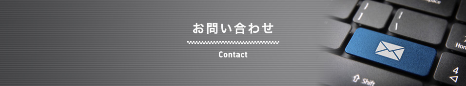 お問い合わせ