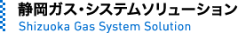 静岡ガス・システムソリューション Shizuoka Gas System Solution